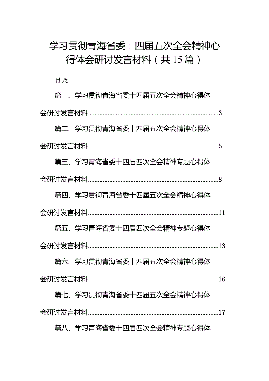学习贯彻青海省委十四五次全会精神心得体会研讨发言材料范文15篇（精编版）.docx_第1页