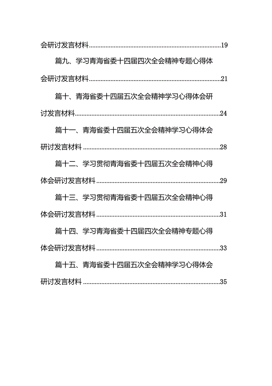 学习贯彻青海省委十四五次全会精神心得体会研讨发言材料范文15篇（精编版）.docx_第2页