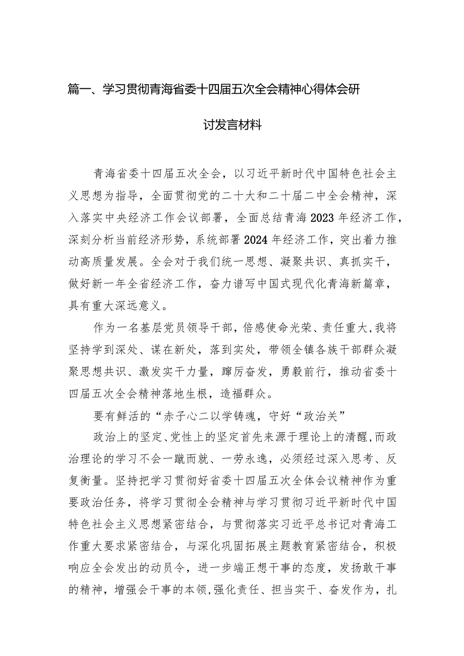 学习贯彻青海省委十四五次全会精神心得体会研讨发言材料范文15篇（精编版）.docx_第3页