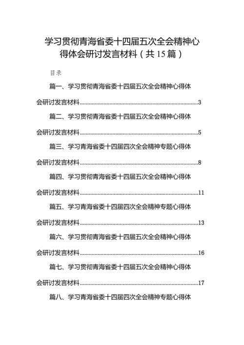 学习贯彻青海省委十四五次全会精神心得体会研讨发言材料范文15篇（精编版）.docx