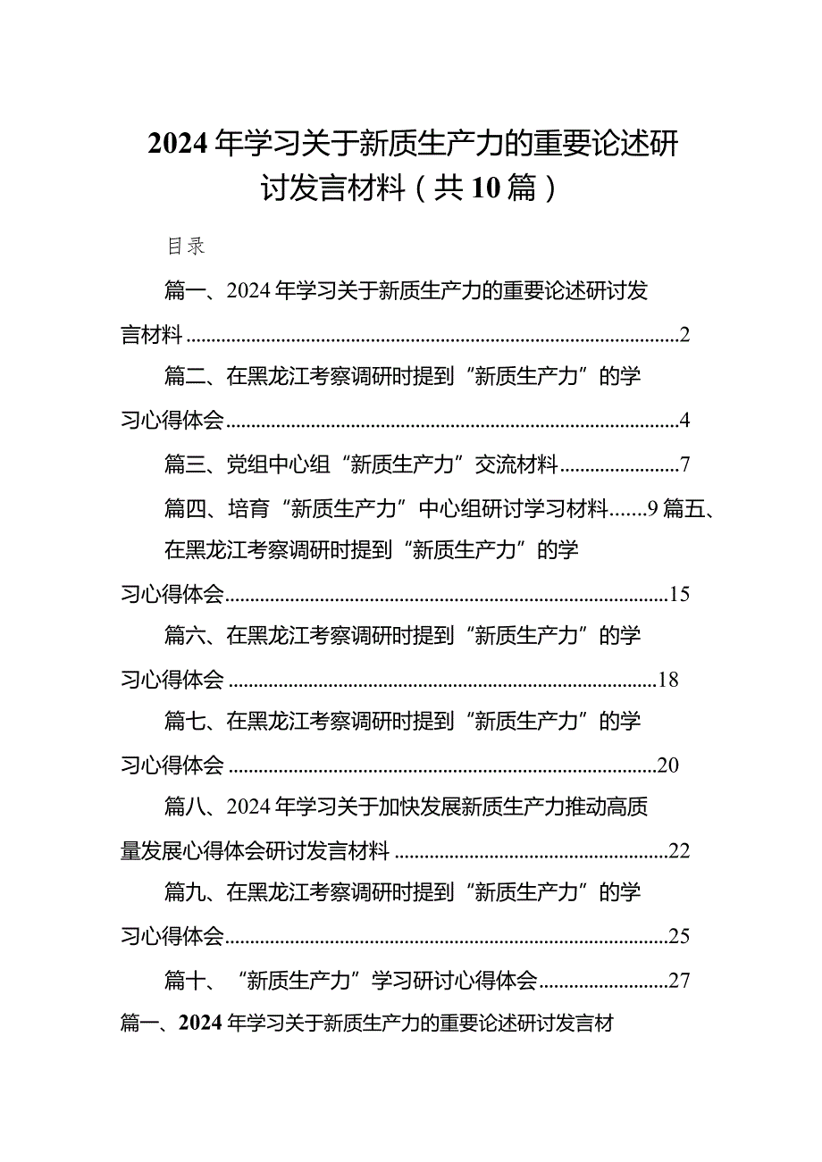 2024年学习关于新质生产力的重要论述研讨发言材料范文10篇（精选版）.docx_第1页