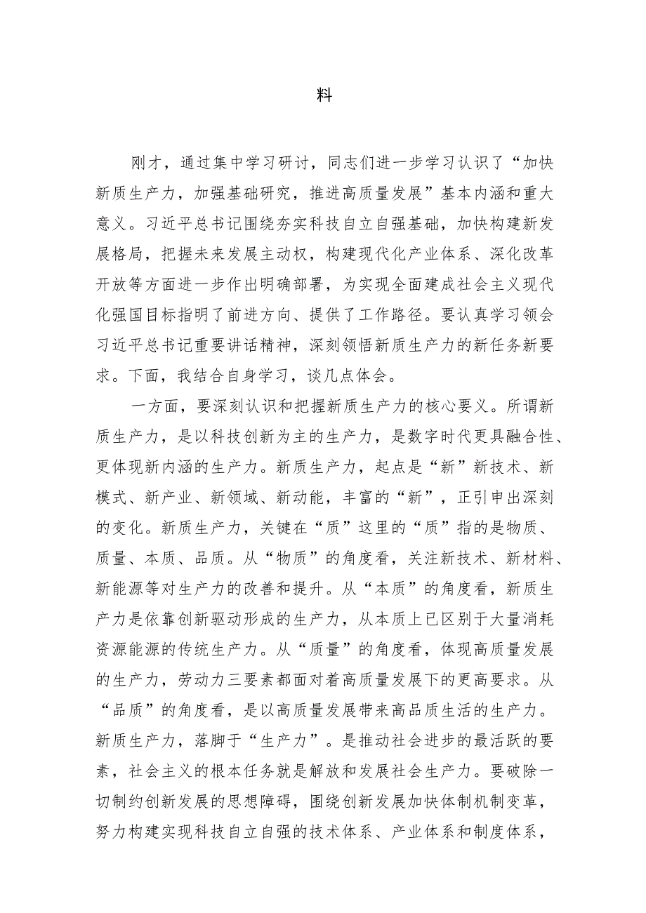 2024年学习关于新质生产力的重要论述研讨发言材料范文10篇（精选版）.docx_第2页