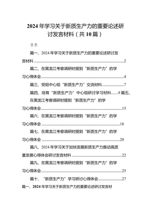 2024年学习关于新质生产力的重要论述研讨发言材料范文10篇（精选版）.docx