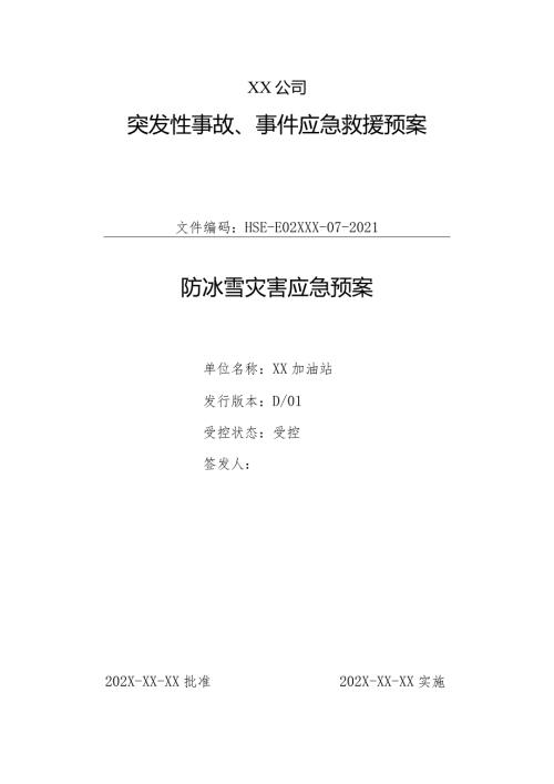 加油站防冰雪灾害应急预案范本.docx