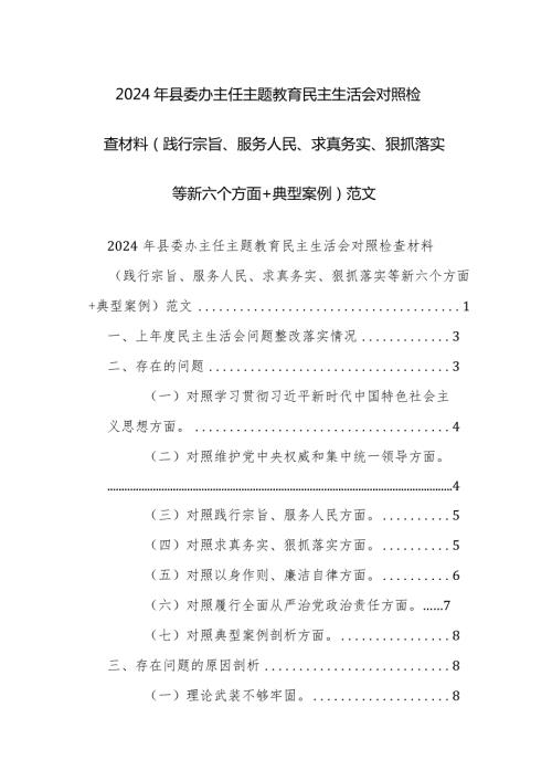 2024年县委办主任主题教育民主生活会对照检查材料（践行宗旨、服务人民、求真务实、狠抓落实等新六个方面+典型案例）范文.docx