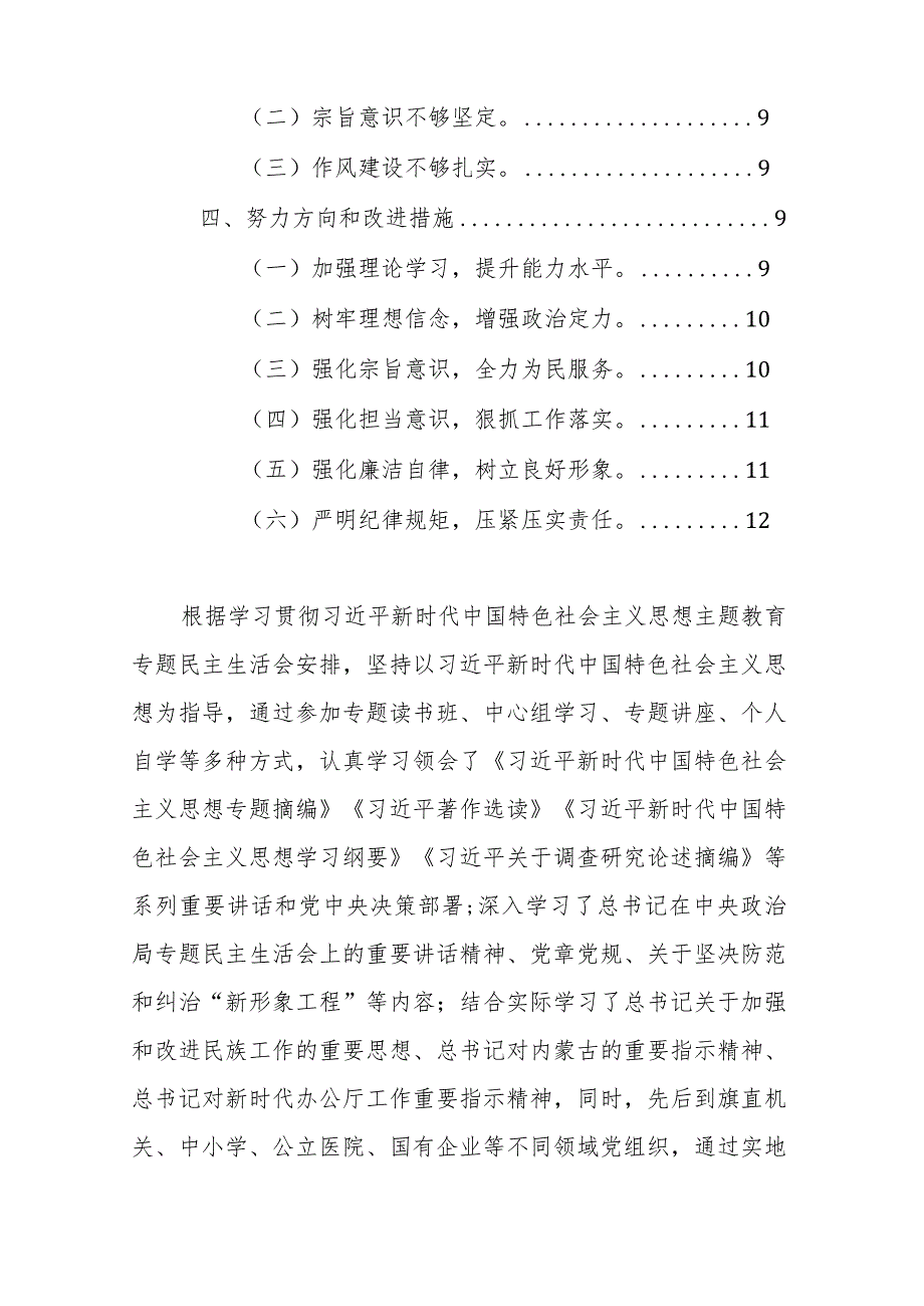 2024年县委办主任主题教育民主生活会对照检查材料（践行宗旨、服务人民、求真务实、狠抓落实等新六个方面+典型案例）范文.docx_第2页