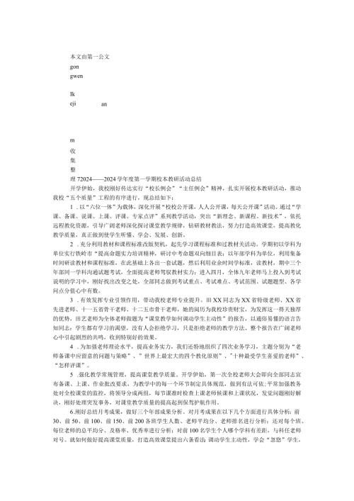 2024——2024学第一学期校本教研活动总结.docx
