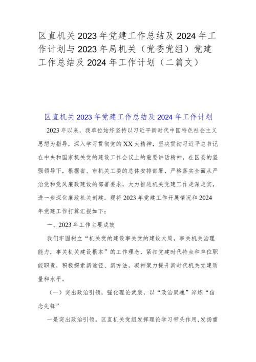 区直机关2023年党建工作总结及2024年工作计划与2023年局机关（党委党组）党建工作总结及2024年工作计划（二篇文）.docx