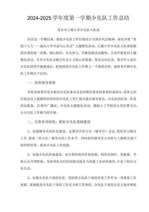 2024—2024学第一学期少先队工作总结.docx