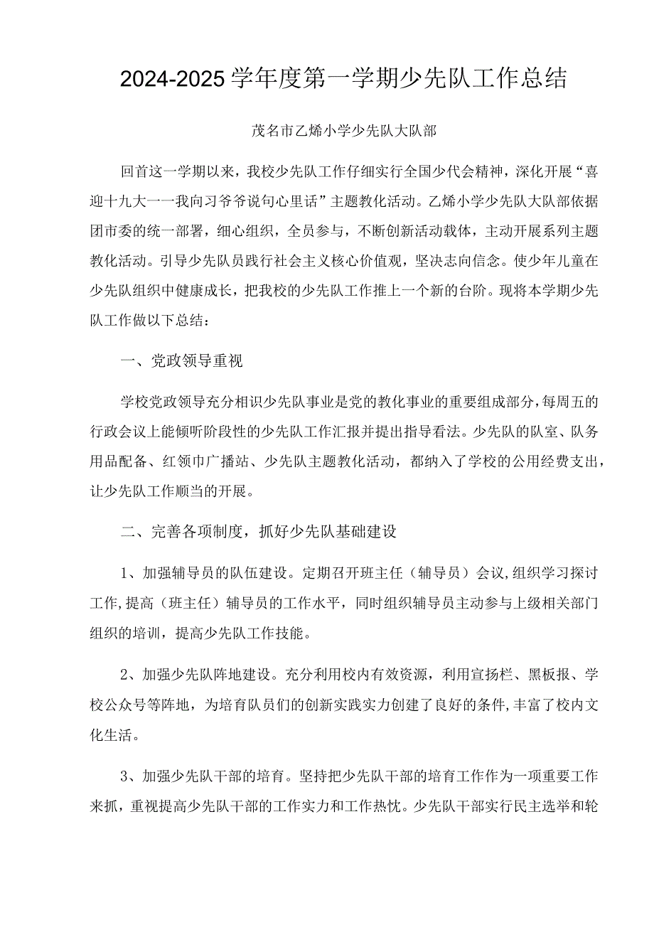 2024—2024学第一学期少先队工作总结.docx_第1页