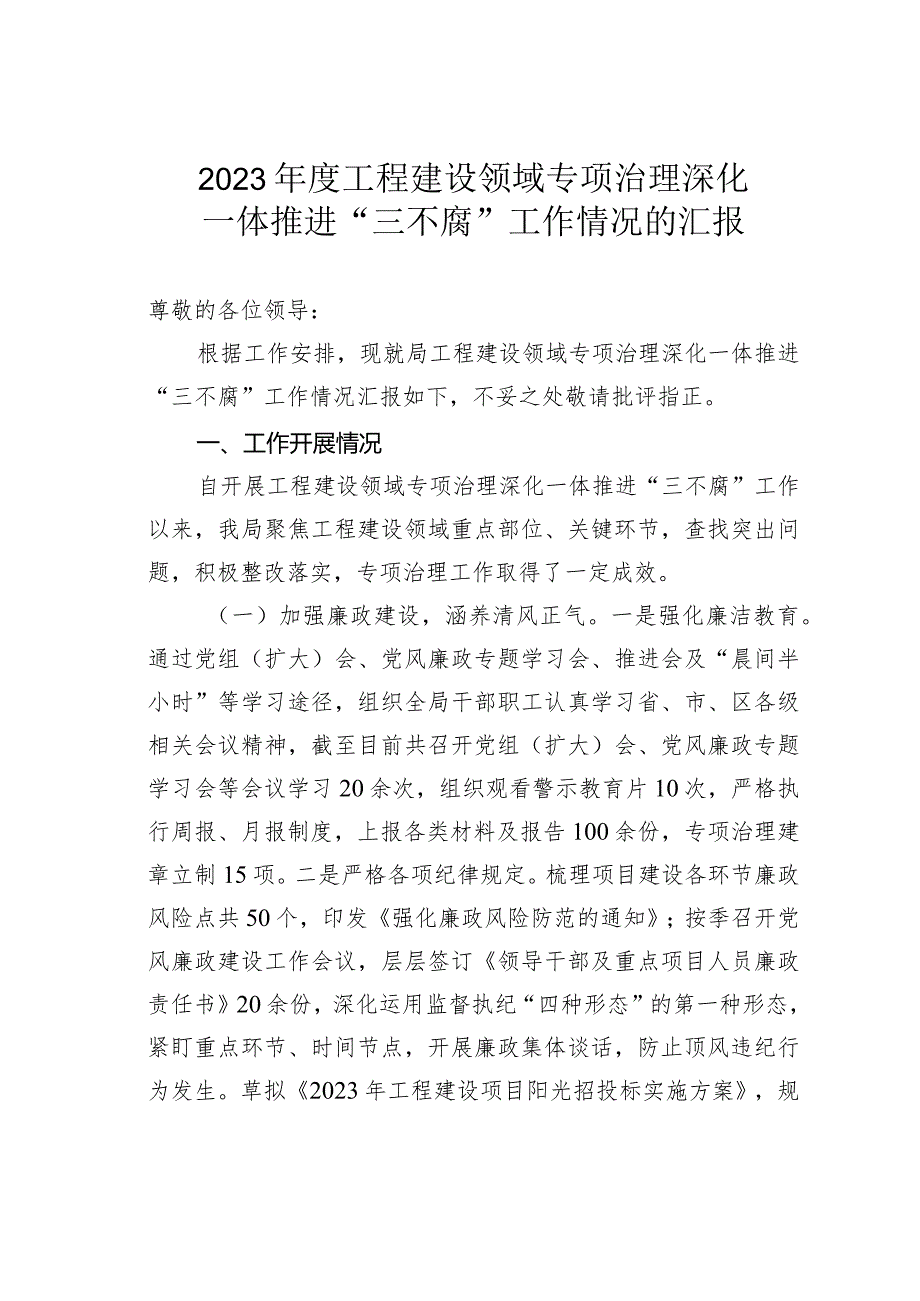 2023工程建设领域专项治理深化一体推进“三不腐”工作情况的汇报.docx_第1页