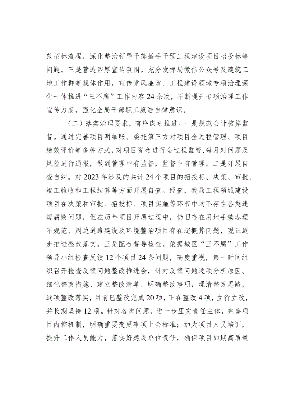 2023工程建设领域专项治理深化一体推进“三不腐”工作情况的汇报.docx_第2页