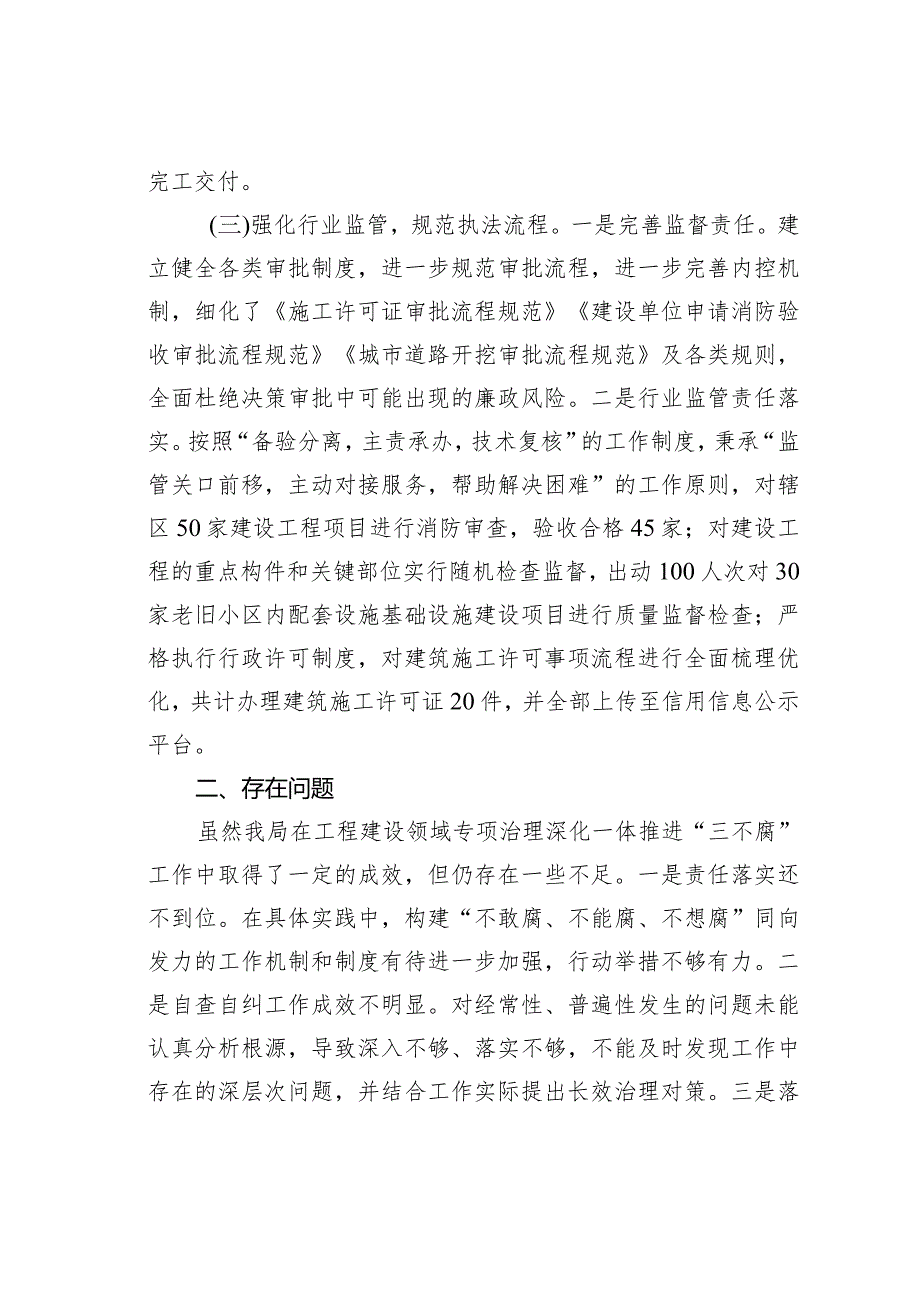2023工程建设领域专项治理深化一体推进“三不腐”工作情况的汇报.docx_第3页