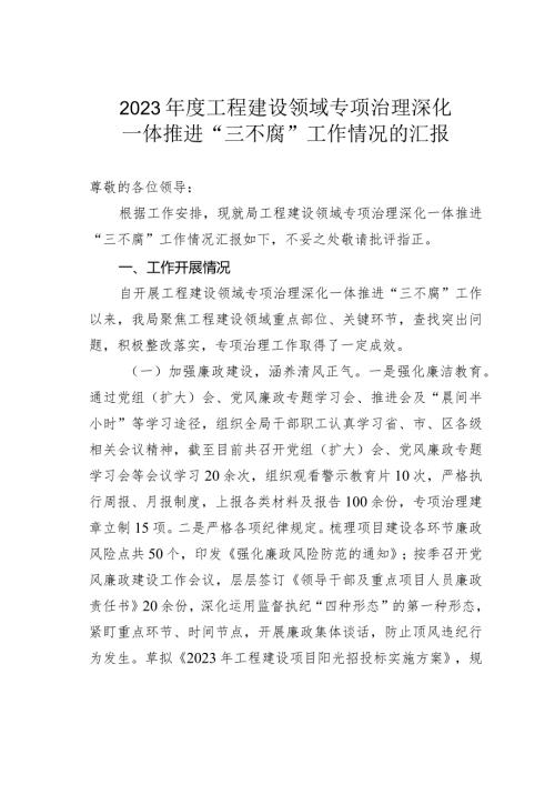 2023工程建设领域专项治理深化一体推进“三不腐”工作情况的汇报.docx