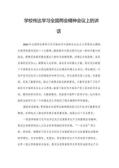学校传达学习全国两会精神会议上的讲话.docx