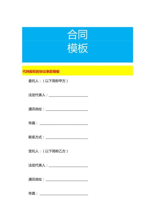 代持股权的协议条款模板.docx