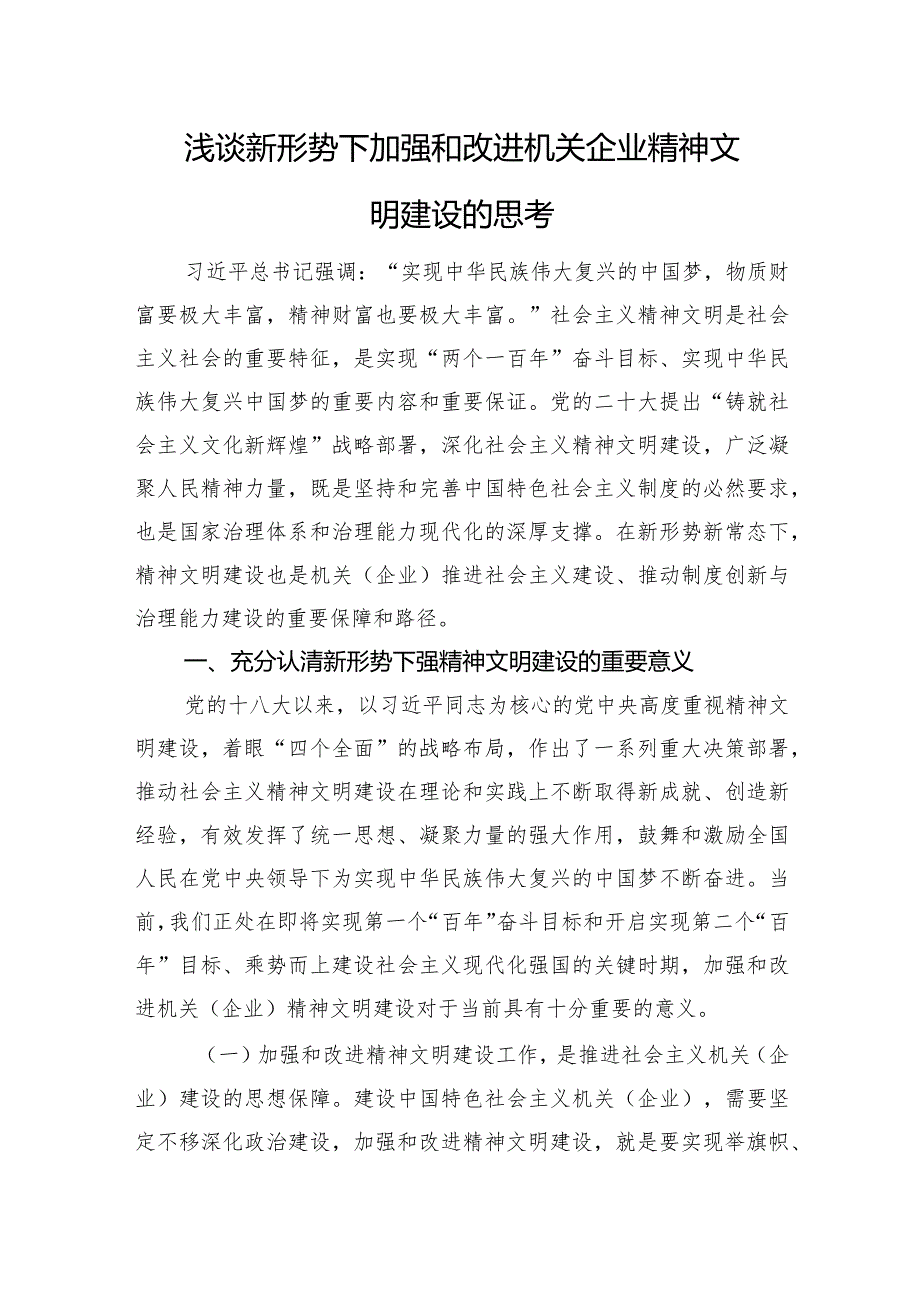 浅谈新形势下加强和改进机关企业精神文明建设的思考(1).docx_第1页
