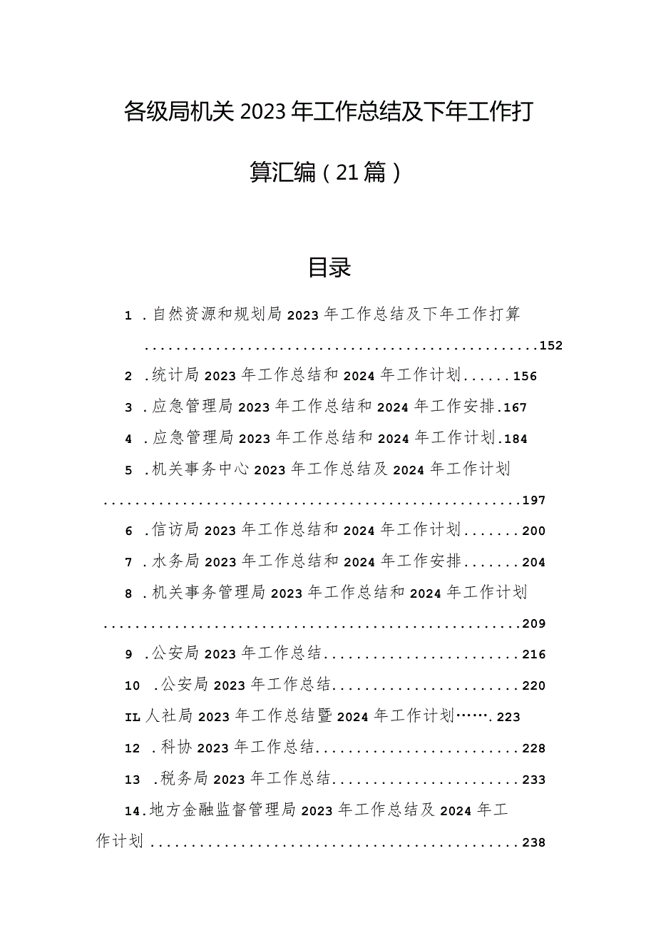 各级局机关2023年工作总结及下年工作打算汇编（21篇）(1).docx_第1页