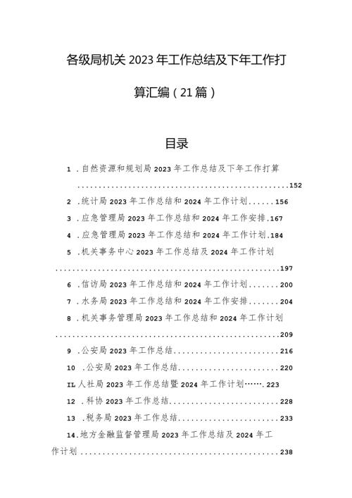 各级局机关2023年工作总结及下年工作打算汇编（21篇）(1).docx