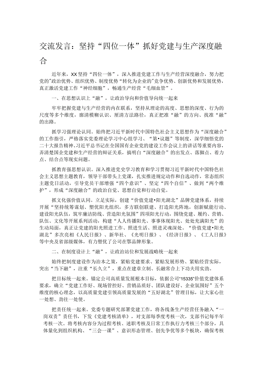 交流发言：坚持“四位一体”抓好党建与生产深度融合.docx_第1页