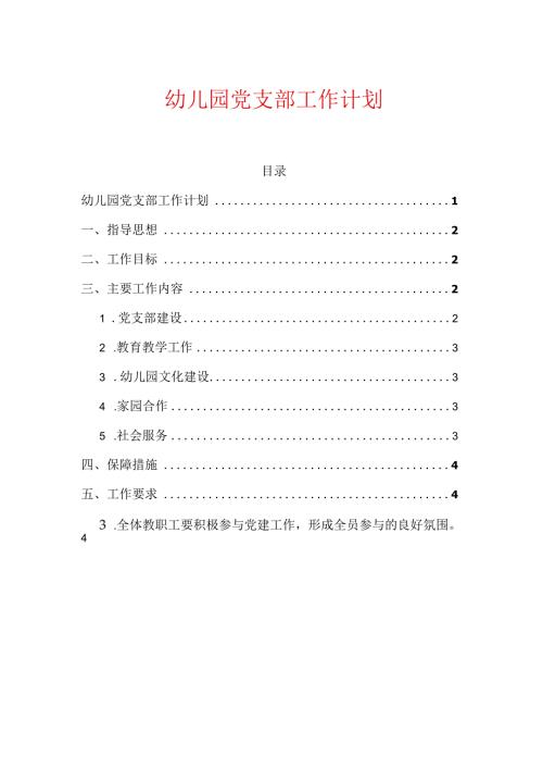 幼儿园党支部工作计划.docx