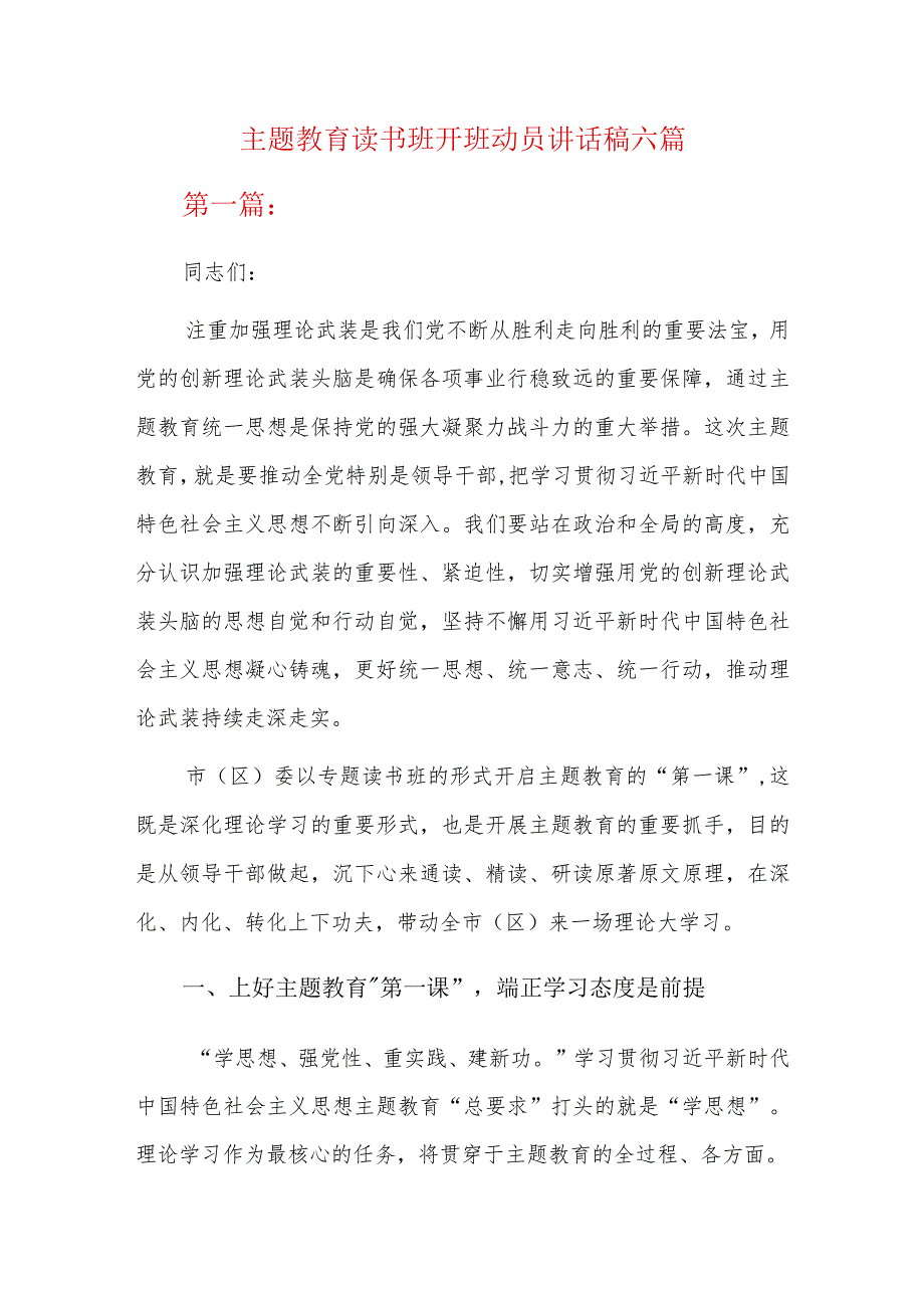 主题教育读书班开班动员讲话稿六篇.docx_第1页