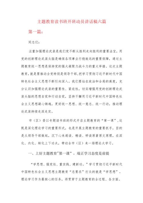 主题教育读书班开班动员讲话稿六篇.docx