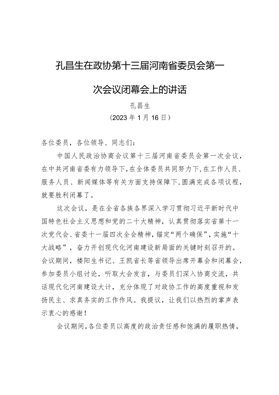 孔昌生在政协第十三河南省委员会第一次会议闭幕会上的讲话.docx_第1页