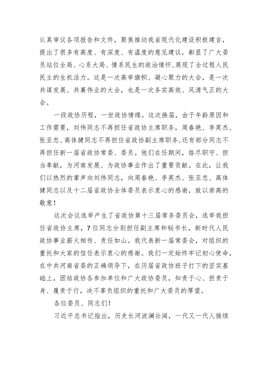孔昌生在政协第十三河南省委员会第一次会议闭幕会上的讲话.docx_第2页