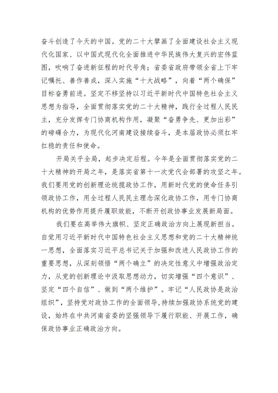 孔昌生在政协第十三河南省委员会第一次会议闭幕会上的讲话.docx_第3页
