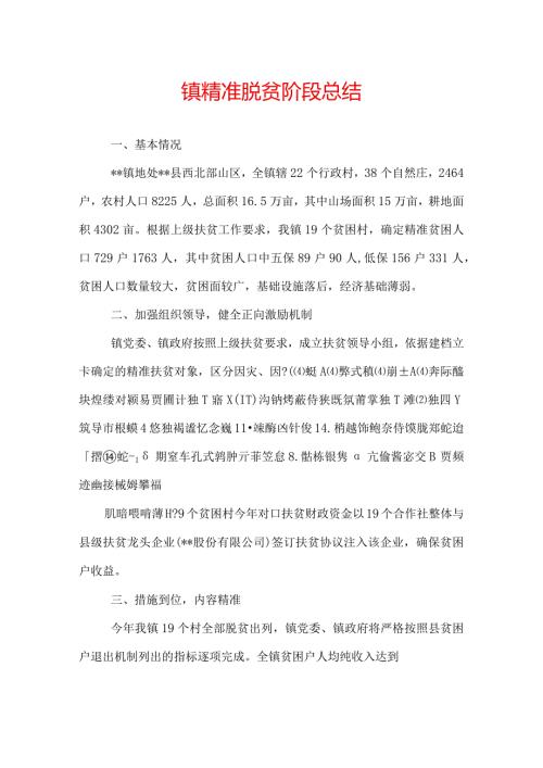 镇精准脱贫阶段总结.docx