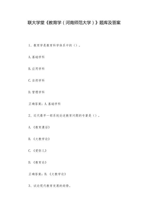 联大学堂《教育学（河南师范大学）》题库及答案.docx
