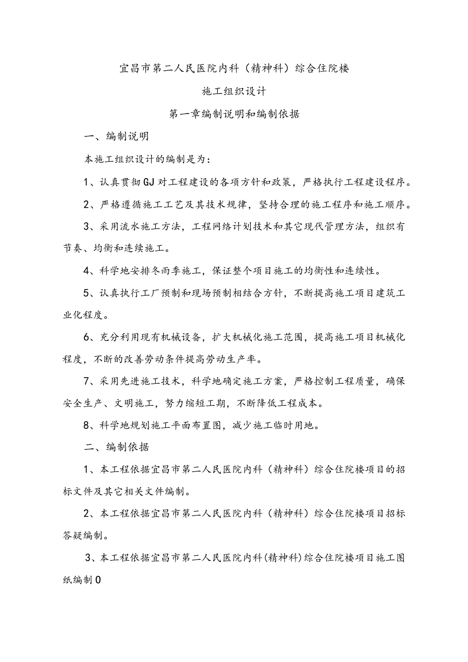 宜昌市第二人民医院内科（精神科）综合住院楼施工组织设计(二医院)已排版.docx_第1页