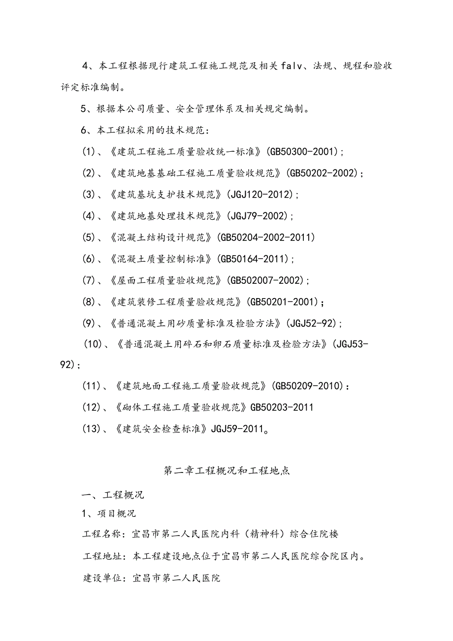 宜昌市第二人民医院内科（精神科）综合住院楼施工组织设计(二医院)已排版.docx_第2页