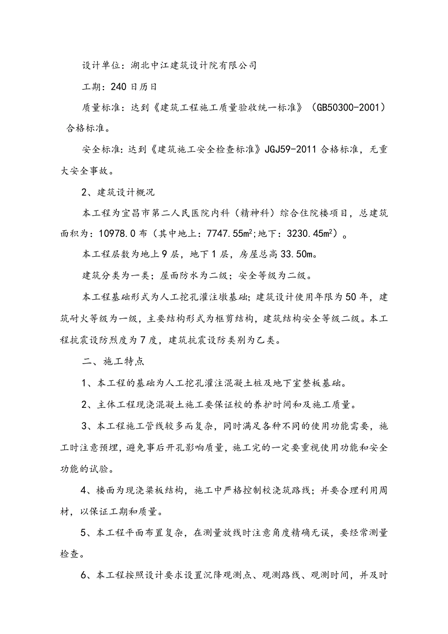 宜昌市第二人民医院内科（精神科）综合住院楼施工组织设计(二医院)已排版.docx_第3页