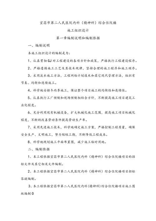 宜昌市第二人民医院内科（精神科）综合住院楼施工组织设计(二医院)已排版.docx