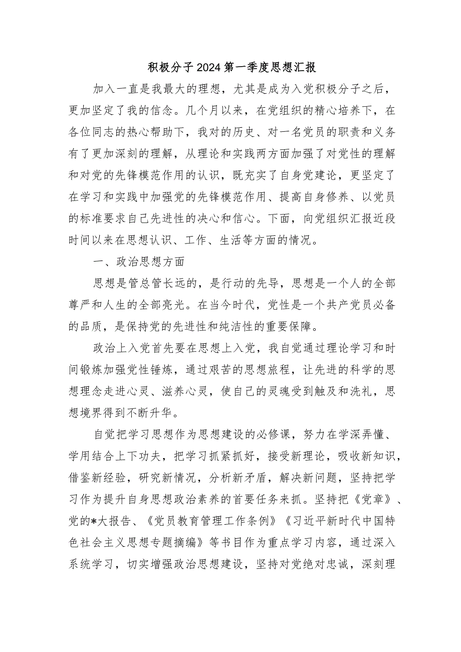 积极分子2024第一季度思想汇报.docx_第1页