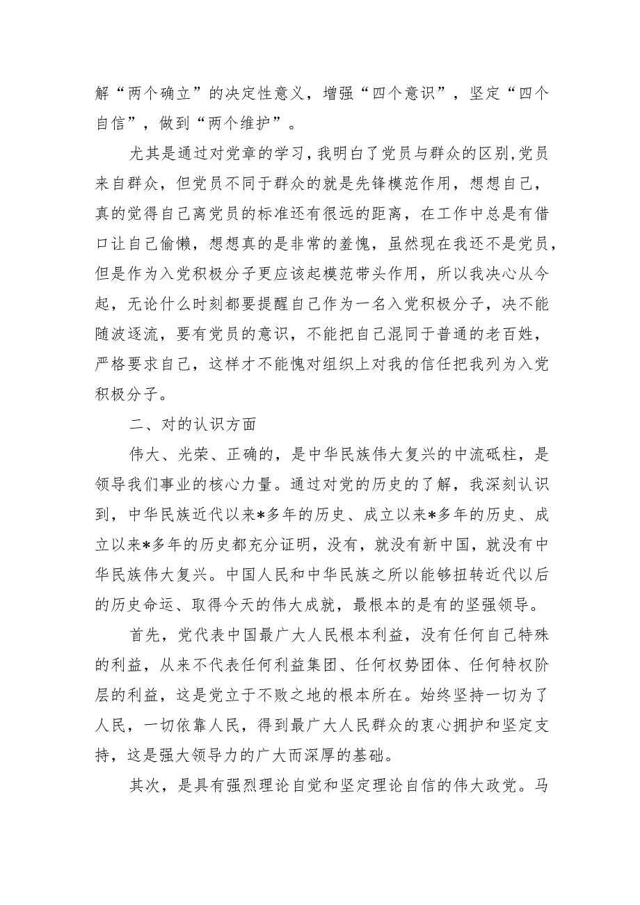 积极分子2024第一季度思想汇报.docx_第2页