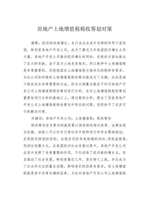 房地产土地增值税税收筹划对策.docx