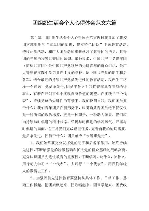 团组织生活会个人心得体会范文六篇.docx