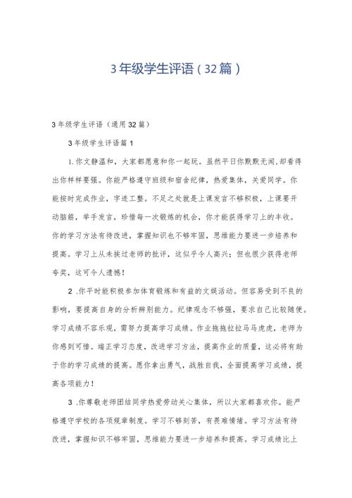 3年级学生评语（32篇）.docx