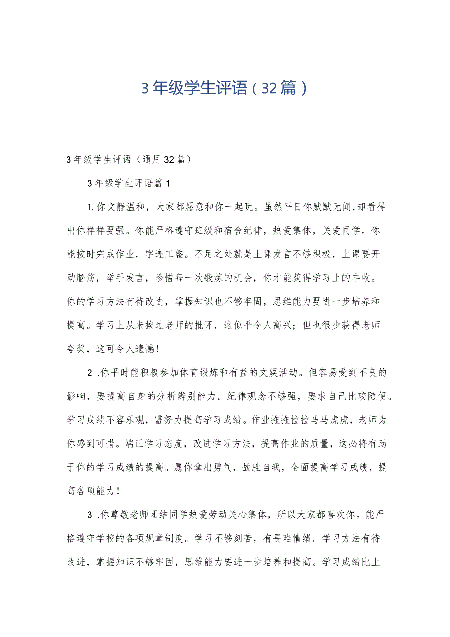 3年级学生评语（32篇）.docx_第1页
