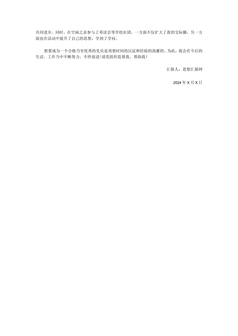 2024年5月思想汇报.docx_第2页