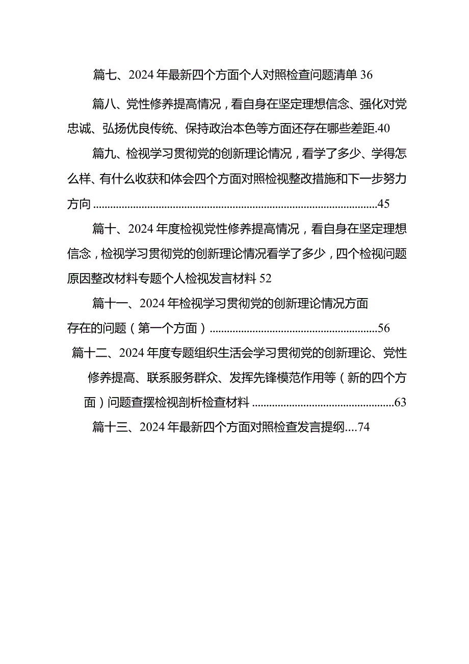 2024年“学习贯彻党的创新理论、党性修养提高、联系服务群众、发挥先锋模范作用情况”方面存在问题原因及整改措施材料范文13篇（精编版）.docx_第2页