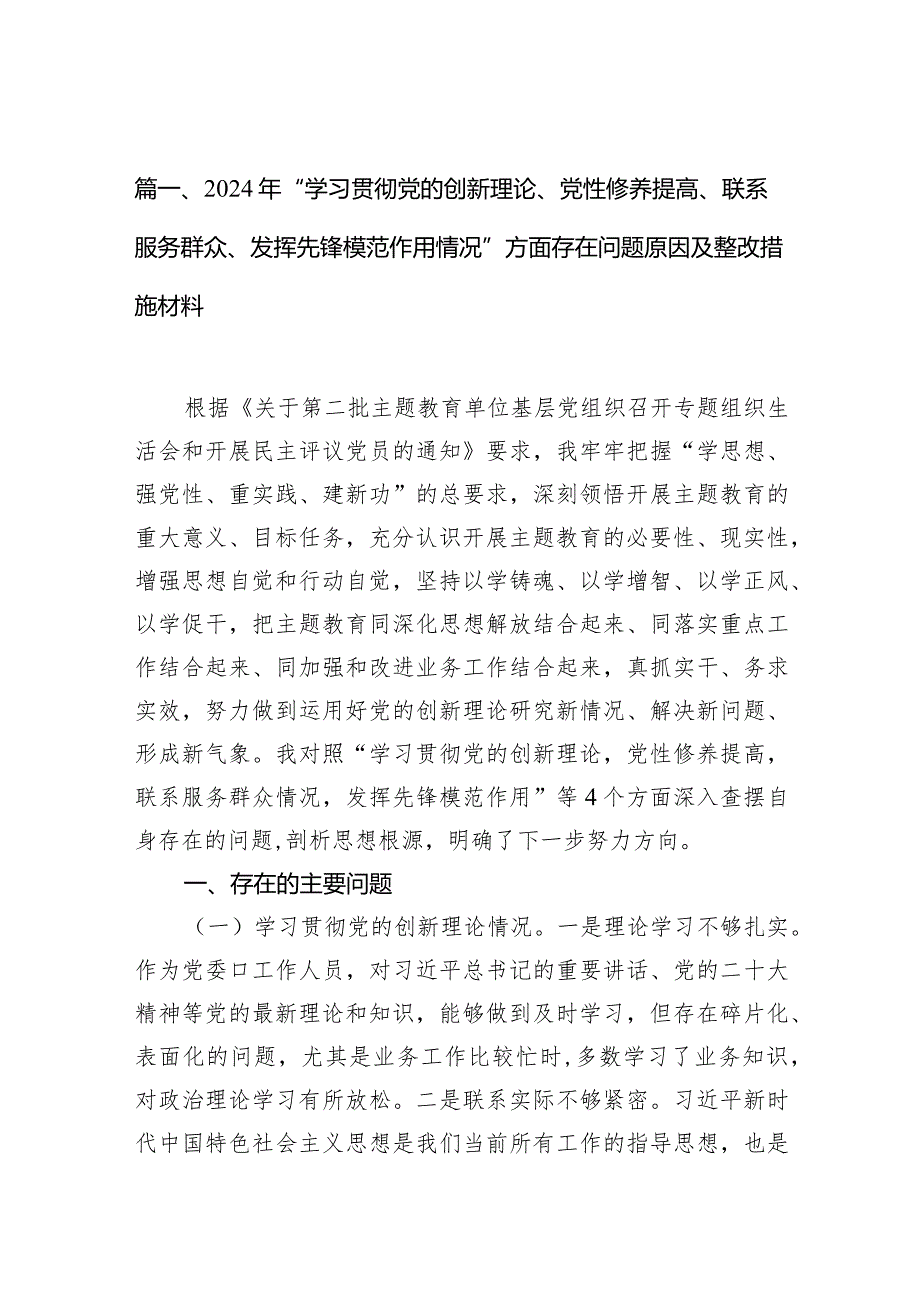 2024年“学习贯彻党的创新理论、党性修养提高、联系服务群众、发挥先锋模范作用情况”方面存在问题原因及整改措施材料范文13篇（精编版）.docx_第3页