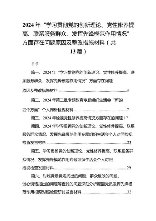 2024年“学习贯彻党的创新理论、党性修养提高、联系服务群众、发挥先锋模范作用情况”方面存在问题原因及整改措施材料范文13篇（精编版）.docx