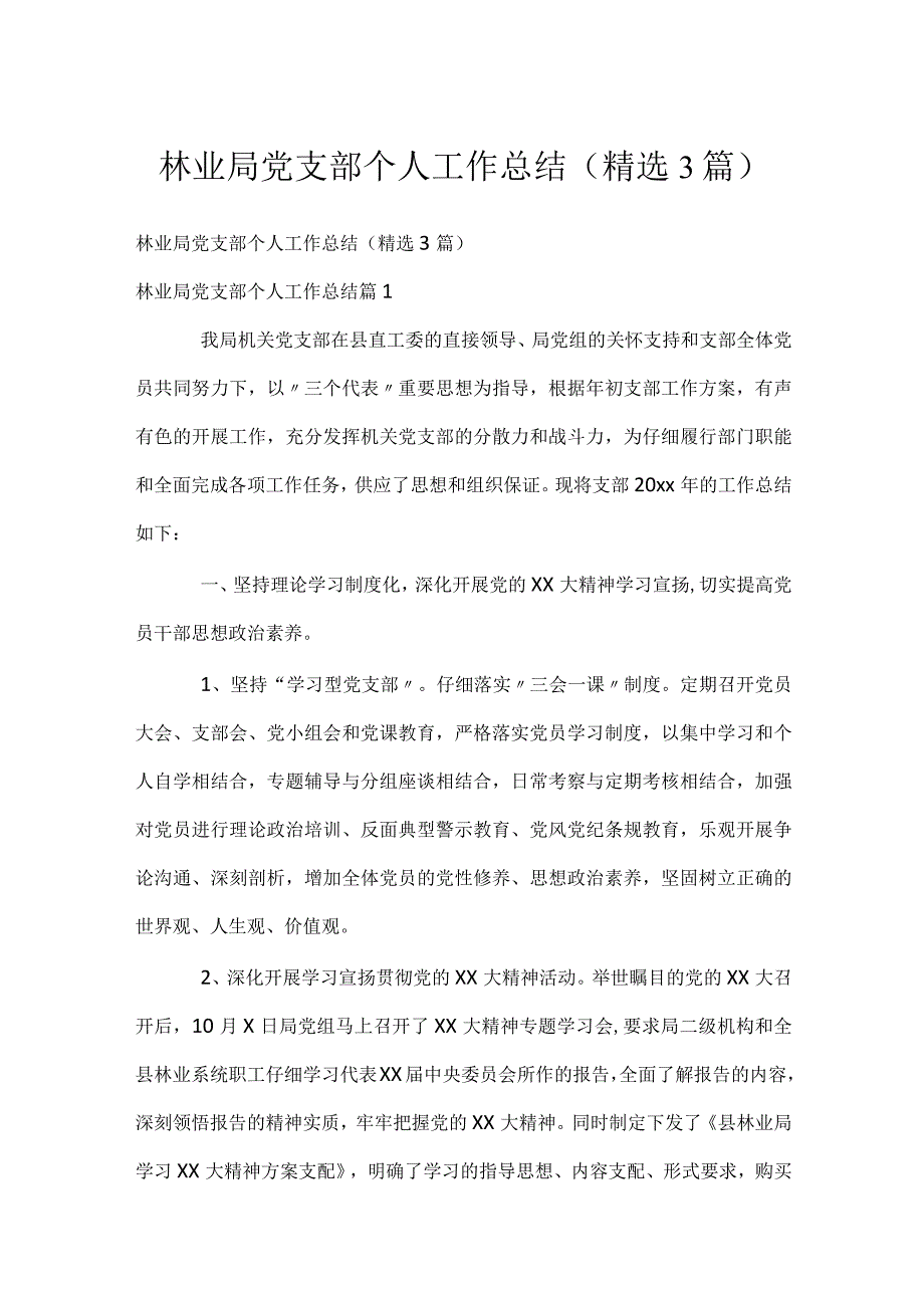 林业局党支部个人工作总结（精选3篇）.docx_第1页