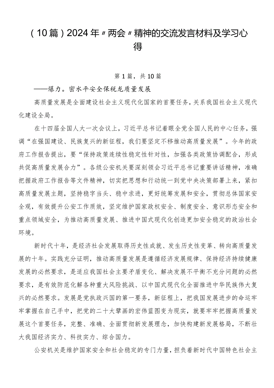 （10篇）2024年“两会”精神的交流发言材料及学习心得.docx_第1页