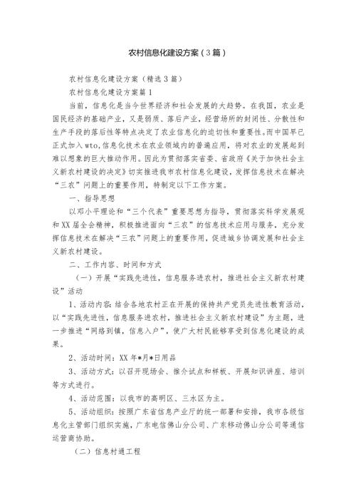 农村信息化建设方案（3篇）.docx