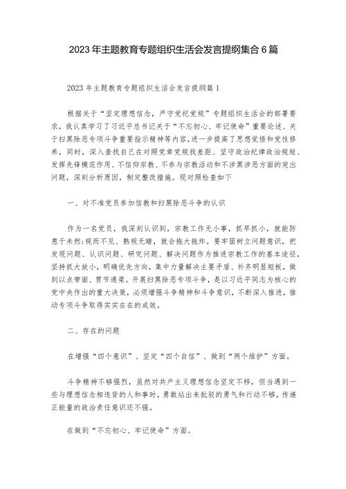 2023年主题教育专题组织生活会发言提纲集合6篇.docx